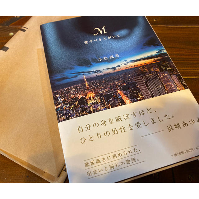 幻冬舎(ゲントウシャ)のM愛すべき人がいて　浜崎あゆみ エンタメ/ホビーの本(文学/小説)の商品写真