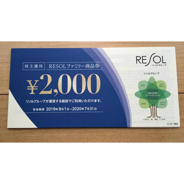 リソル株主優待券 20,000円分 リソル株主優待券 20,000円分