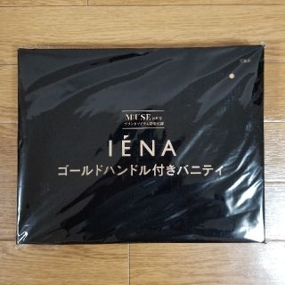 イエナ(IENA)の★ 新品 未使用 未開封 ★　イエナ　バニティ　オトナミューズ　付録(ポーチ)