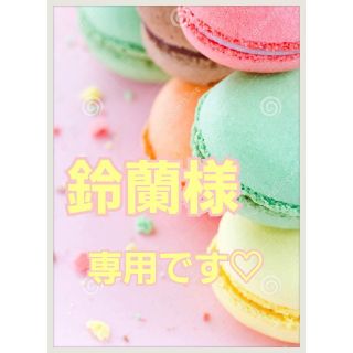 ♡鈴蘭様専用です(*˘︶˘*).｡.:*♡ (アロマ/キャンドル)