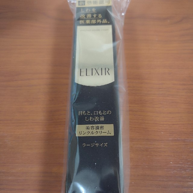 エリクシール リンクルクリーム　L　２個　新品　未開封　未使用