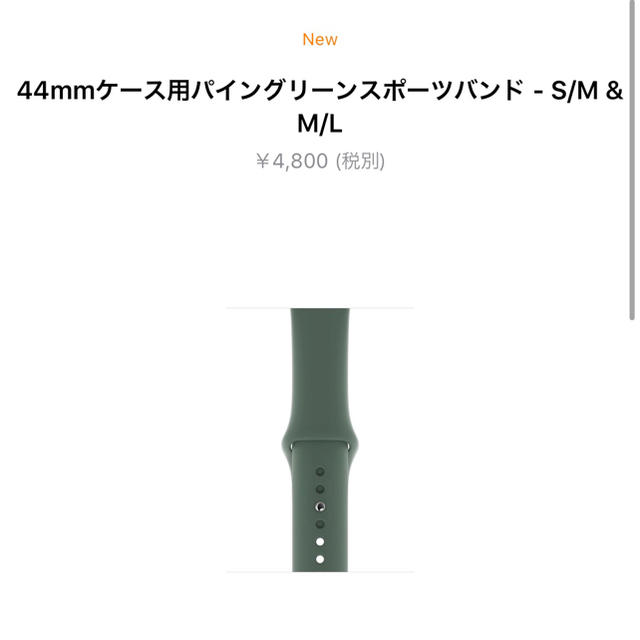 Apple Watch(アップルウォッチ)の【値下げ！】Apple Watch 44mm スポーツバンド パイングリーン メンズの時計(ラバーベルト)の商品写真