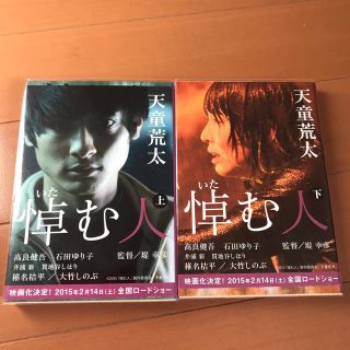 ブンゲイシュンジュウ(文藝春秋)の悼む人 天童荒太　上下巻セット(文学/小説)