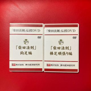 柴田罫線　柴田法則伝授DVD 2枚セット(趣味/実用)