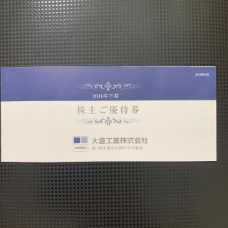 大倉工業 株主優待券 2020/03/31まで(宿泊券)