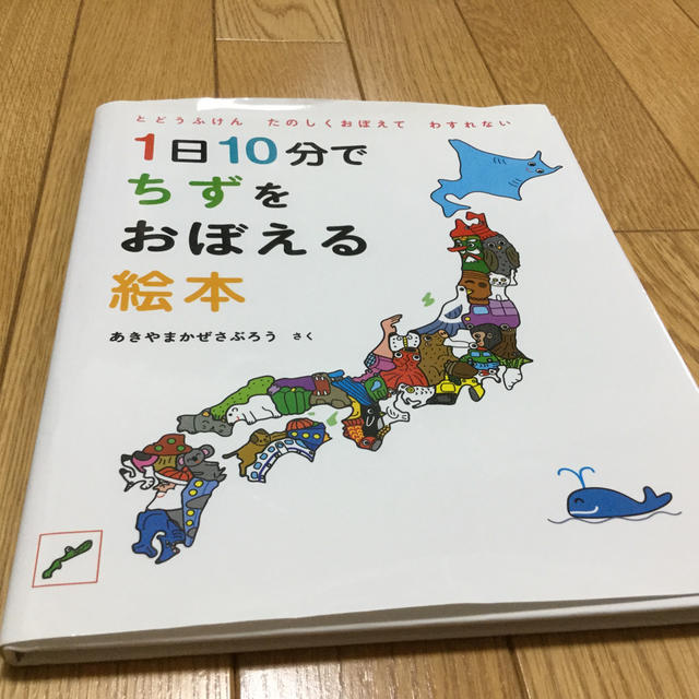 白泉社(ハクセンシャ)の1日10分でちずをおぼえる絵本 エンタメ/ホビーの本(絵本/児童書)の商品写真