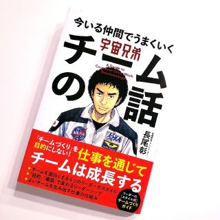 ガッケン(学研)の【宇宙兄弟　今いる仲間でうまくいく　チームの話】(ビジネス/経済)