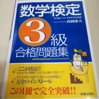 数学検定3級合格問題集(資格/検定)