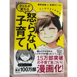 マンガでよくわかる　子どもが変わる怒らない子育て(人文/社会)