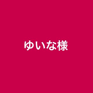 ゆいな様ニットケース(モバイルケース/カバー)