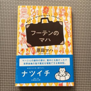 シュウエイシャ(集英社)のフーテンのマハ(文学/小説)