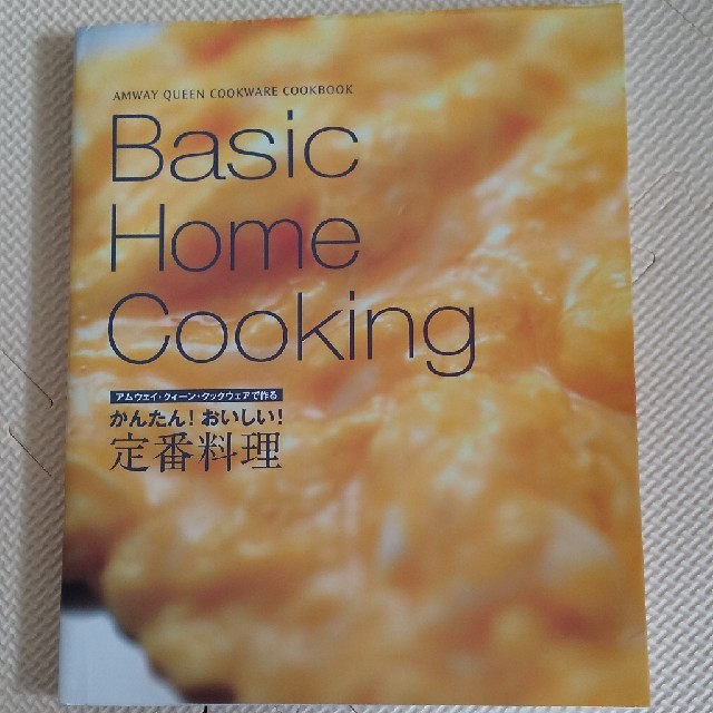 Amway(アムウェイ)のアムウェイbasic home cooking Amway エンタメ/ホビーの本(料理/グルメ)の商品写真