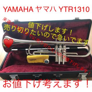 ヤマハ(ヤマハ)の【お値下げします！】YAMAHA ヤマハ YTR1310  トランペット (トランペット)