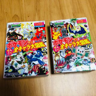 ショウガクカン(小学館)のポケモン 専用！サン＆ムーン ぜんこく全キャラ大図鑑（上）(下)(アート/エンタメ)