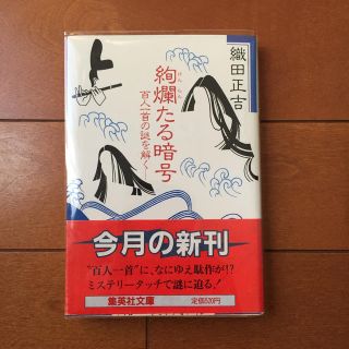 シュウエイシャ(集英社)の絢爛たる暗号 【絶版】(人文/社会)