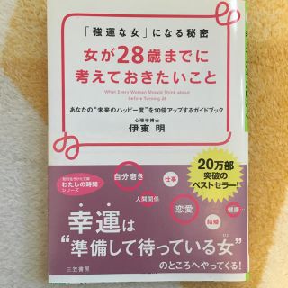 女が28歳までに考えておきたいこと(ノンフィクション/教養)