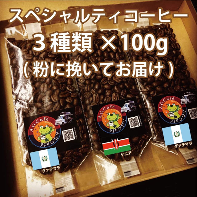 【06/スペシャルティコーヒー/粉の状態】自家焙煎珈琲豆100g×3種類 食品/飲料/酒の飲料(コーヒー)の商品写真