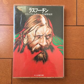 サンリオ(サンリオ)のラスプーチン 【絶版】(人文/社会)