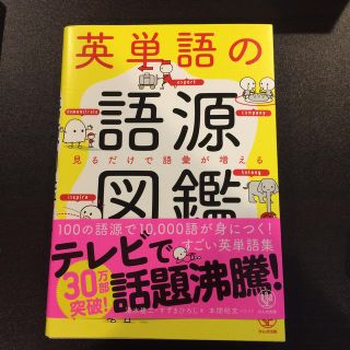 英単語の語源図鑑(語学/参考書)