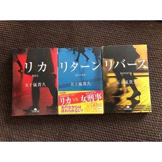 リカ(五十嵐貴久)小説セット(文学/小説)