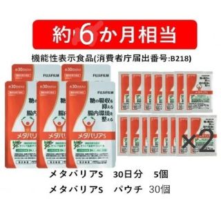 フジフイルム(富士フイルム)のトコさん専用【約6ヵ月相当】
メタバリアS(約30日分)×5×パウチ×30(ダイエット食品)