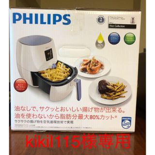 フィリップス(PHILIPS)のノンフライヤー(調理機器)