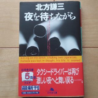 夜を待ちながら / 北方謙三(文学/小説)