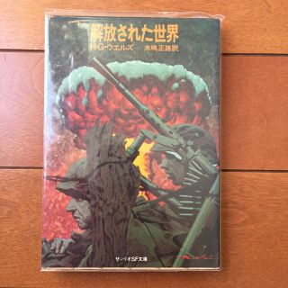 サンリオ(サンリオ)の解放された世界 【絶版】(文学/小説)