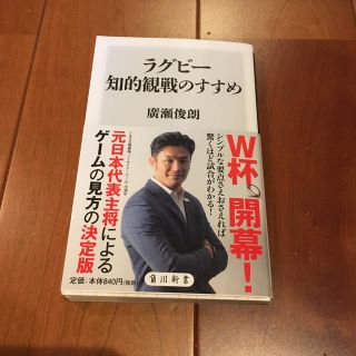 ラグビー知的観戦のすすめ　　廣瀬俊朗(ラグビー)