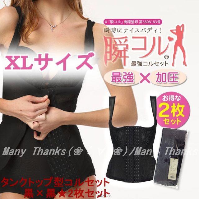 黒×黒：XL★2枚組・タンクトップ型コルセット★新品★瞬コル コスメ/美容のダイエット(エクササイズ用品)の商品写真