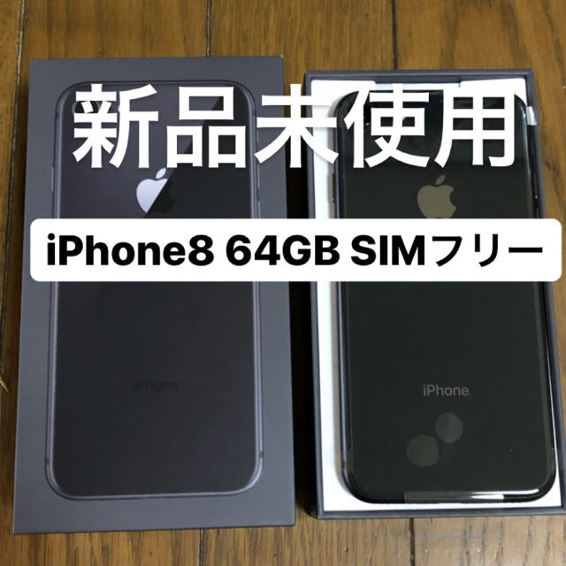 iPhone8本体 64GB SIMフリー(付属品・箱なし)