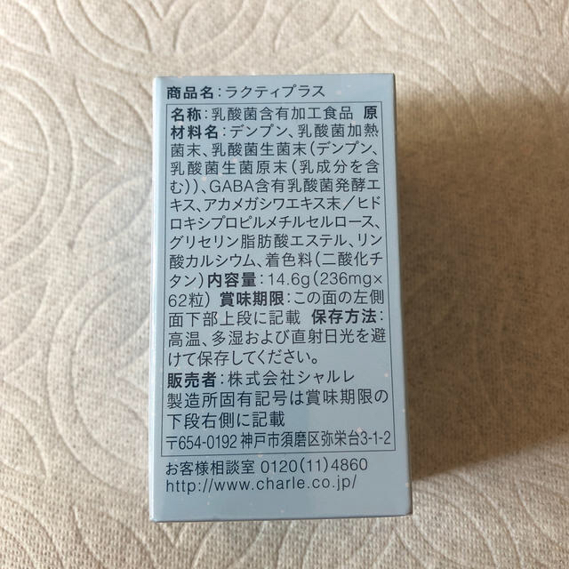 シャルレ(シャルレ)の★甘納豆っこ様★               シャルレ　ラクティプラス 食品/飲料/酒の健康食品(その他)の商品写真