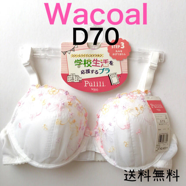 Wacoal(ワコール)のWacoal ワコール ブラジャー D70 レディースの下着/アンダーウェア(ブラ)の商品写真