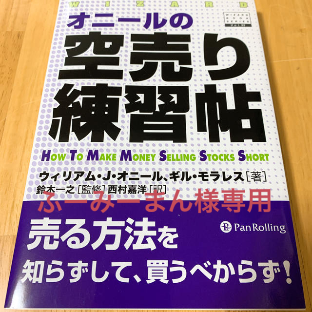 オニールの空売り練習帖 エンタメ/ホビーの本(ビジネス/経済)の商品写真