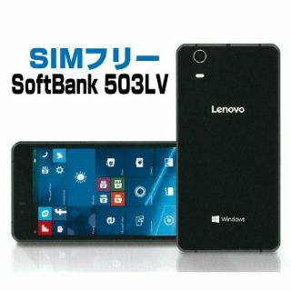 レノボ(Lenovo)の新品 SoftBank Lenovo(レノボ) 503LV ブラックSIMフリー(スマートフォン本体)