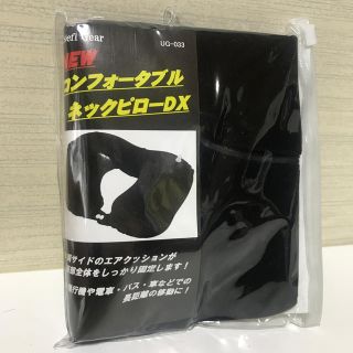 コンフォートダブルネックピローDX 黒(旅行用品)