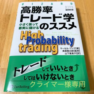 高勝率トレード学のススメ : 小さく張って着実に儲ける(ビジネス/経済)