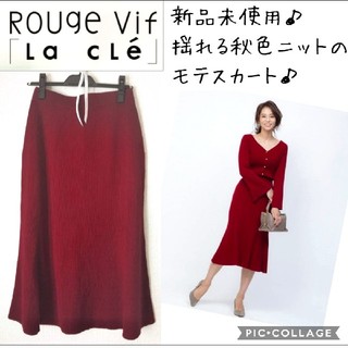 ルージュヴィフ(Rouge vif)の新品☆Rouge vif☆ニットスカート(ひざ丈スカート)
