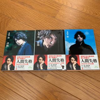 ジャニーズ(Johnny's)の生田斗真表紙　太宰治(文学/小説)