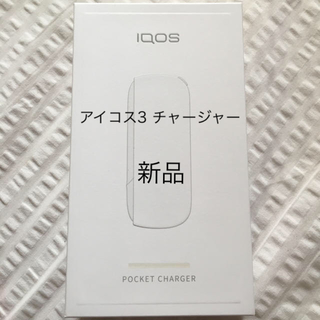 アイコス(IQOS)の☆白雪さま専用☆アイコス3 チャージャー新品　ホワイト(タバコグッズ)