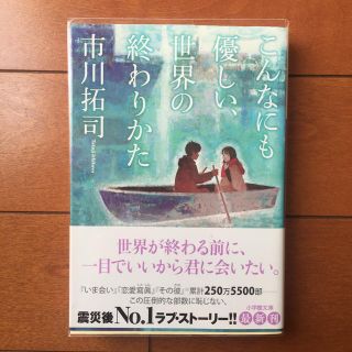 ショウガクカン(小学館)のこんなにも優しい、世界の終わりかた(文学/小説)