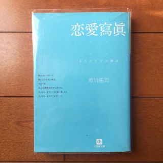 ショウガクカン(小学館)の恋愛寫眞(文学/小説)