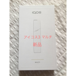 アイコス(IQOS)のアイコス3 マルチ☆新品　ホワイト(タバコグッズ)