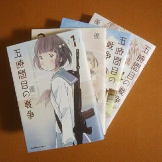 カドカワショテン(角川書店)の五時間目の戦争(全巻セット)