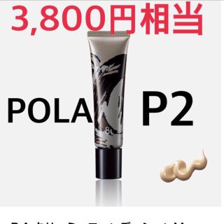 ポーラ(POLA)の3,800円相当⭐️新品ポーラP2クリーミィファンデーション M(サンプル/トライアルキット)