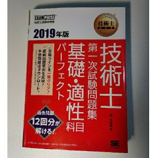 ショウエイシャ(翔泳社)の技術士教科書 技術士 第一次試験問題集 基礎・適性科目パーフェクト 2019年版(科学/技術)