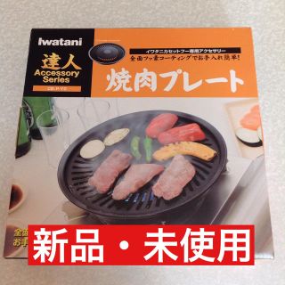 イワタニ(Iwatani)のIwatani 焼肉プレート(調理機器)