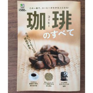 珈琲のすべて 本 コーヒー(料理/グルメ)