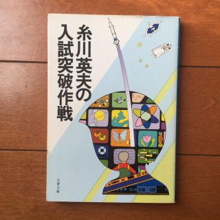 ブンゲイシュンジュウ(文藝春秋)の糸川英夫の入試突破作戦(語学/参考書)