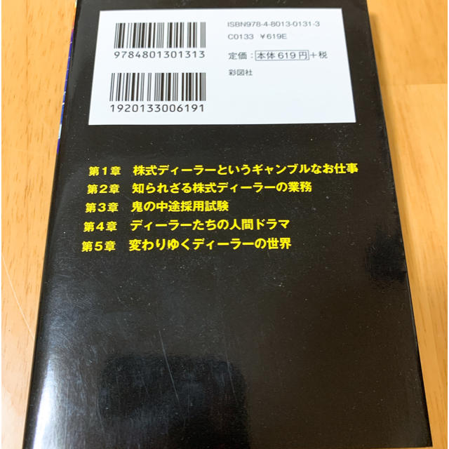 株式ディーラーのぶっちゃけ話 エンタメ/ホビーの本(ノンフィクション/教養)の商品写真